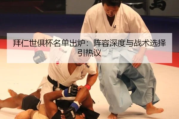 拜仁世俱杯名单出炉：阵容深度与战术选择引热议