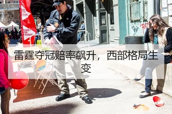 雷霆夺冠赔率飙升，西部格局生变